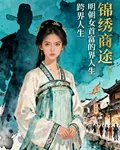錦繡商圖：明朝女首富的跨界人生 封面