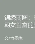 錦繡商圖：明朝女首富的跨界人生 封面