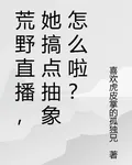荒野直播，她搞點抽象怎麼啦？ 封面