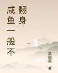 鹹魚一般不翻身 封面