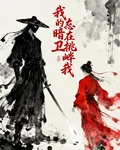 我的暗衛總在挑釁我 封面