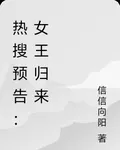熱搜預告：女王歸來 封面