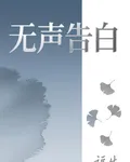 無聲告白【別名：告白】 封面