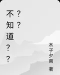 不知道？？？？ 封面