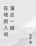 在地府人間溜達一趟 封面