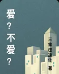 愛？不愛？ 封面