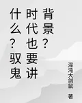 什麼？馭鬼時代也要講背景？ 封面