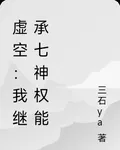 虛空，洞穴？我有七神權！ 封面
