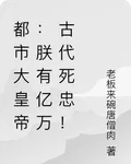 都市大皇帝：朕有億萬古代死忠！ 封面