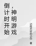 倒計時開始，神明遊戲 封面