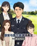 保安與高爾夫球場美女 封面