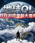 地球OL我在遊戲裏翻雲覆雨 封面