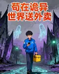 苟在詭異世界送外賣 封面