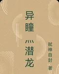 異瞳灬潛龍 封面