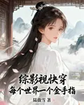 綜影視快穿：每個世界一個金手指 封面