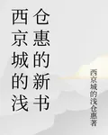 西京城的淺倉惠的新書 封面