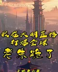 我在大明直播打爆全球，老朱跪了 封面