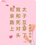 和親路上，我和死對頭太子互穿了 封面