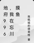 地府996，我在忘川摸魚 封面