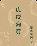 戊戌海葬 封面