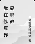 我在修真界搞職教 封面
