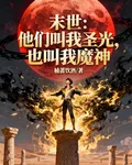 末世：他們叫我聖光，也叫我魔神 封面