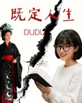 既定人生DUDU 封面