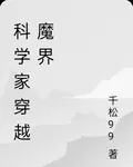 科學家穿越魔界 封面