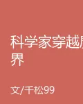 科學家穿越魔界 封面