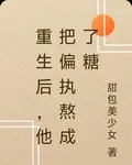 重生後，他把偏執熬成了糖 封面