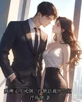病秧子吹風倒，冷豔總裁懷中寶 封面