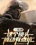 三角洲：這個鎖頭被動有點坑 封面