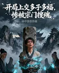 開局上交多子多福，慘被宗門搜魂 封面