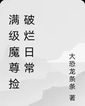 滿級魔尊撿破爛日常 封面