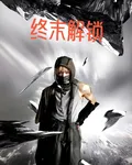 終末解鎖 封面