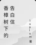 香樟樹下的告白信 封面