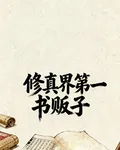 修真界第一書販子 封面