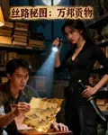 絲路祕圖：萬邦貢物 封面