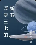 浮夢三七的故事集 封面