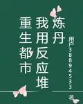 重生都市，我用反應堆煉丹 封面