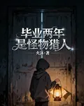 畢業兩年是怪物獵人 封面