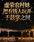 虛榮農村妹玩弄有錢人 封面