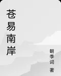 蒼易南岸 封面
