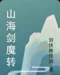 山海劍魔轉 封面