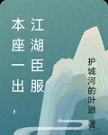 本座一齣，江湖臣服 封面