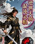 逆世天驕混沌靈根 封面