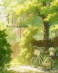 梔煜 封面