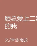顧總愛上二婚的我 封面