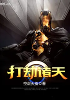 打劫諸天 封面