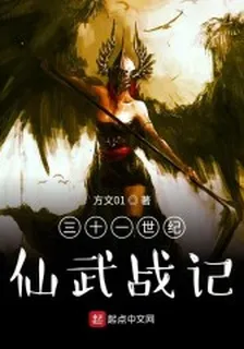 三十一世紀仙武戰記 封面